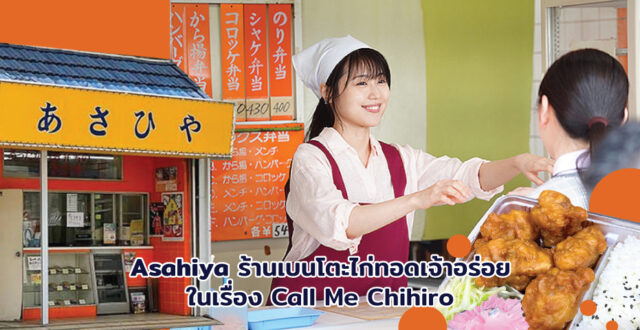 Asahiya ร้านเบนโตะไก่ทอดเจ้าอร่อยในเรื่อง Call Me Chihiro