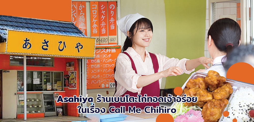 Asahiya ร้านเบนโตะไก่ทอดเจ้าอร่อยในเรื่อง Call Me Chihiro