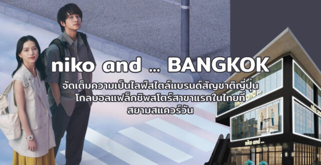 niko and ... BANGKOK จัดเต็มความเป็นไลฟ์สไตล์แบรนด์สัญชาติญี่ปุ่น