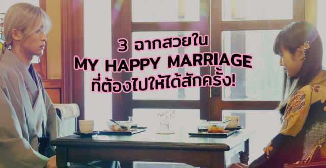 3 ฉากสวยใน MY HAPPY MARRIAGE ที่ต้องไปให้ได้สักครั้ง!