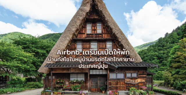 Airbnb เตรียมเปิดให้พักบ้านกัสโชในหมู่บ้านมรดกโลกโกคายามะ ประเทศญี่ปุ่น