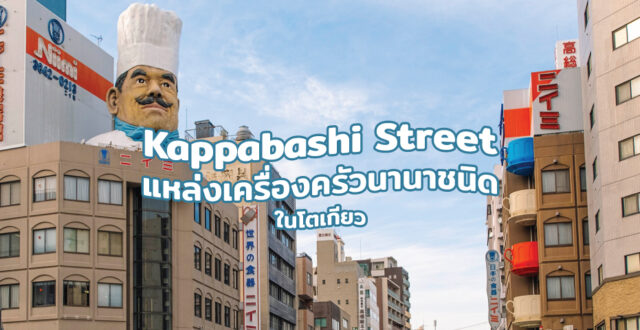 Kappabashi Street แหล่งเครื่องครัวนานาชนิดในโตเกียว