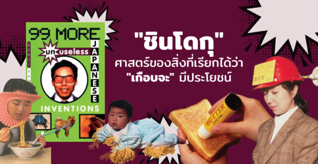Chindougu ศาสตร์ของสิ่งที่เรียกได้ว่า "เกือบจะ" มีประโยชน์