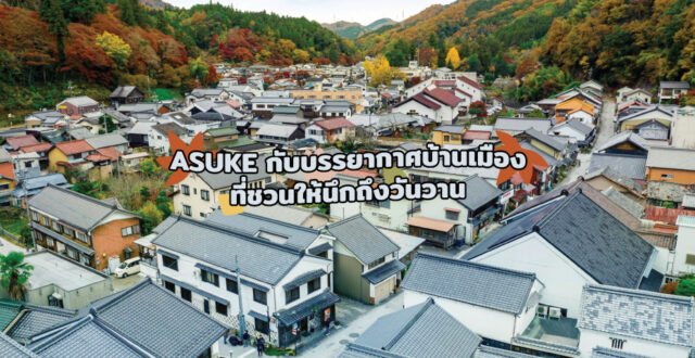 Asuke กับบรรยากาศบ้านเมืองที่ชวนให้นึกถึงวันวาน