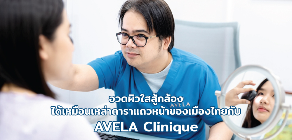 อวดผิวใสสู้กล้องได้เหมือนเหล่าดาราแถวหน้าของเมืองไทยกับ AVELA Clinique