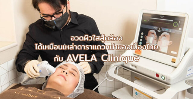 อวดผิวใสสู้กล้องได้กับ AVELA Clinique
