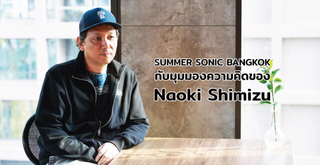 SUMMER SONIC BANGKOK กับมุมมองความคิดของ Naoki Shimizu