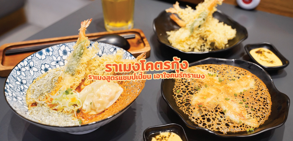 OISHI RAMEN กับเมนูใหม่ "ราเมงโคตรกุ้ง" ราเมงสูตรแชมป์เปี้ยน เอาใจคนรักราเมง