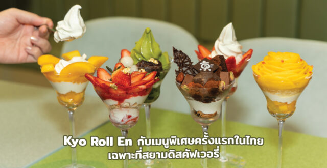 เปิดแล้ว! Kyo Roll En กับเมนูพิเศษครั้งแรกในไทยที่ Flavor Lab สยามดิสคัฟเวอรี่