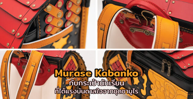 Murase Kabanko กับกระเป๋านักเรียนที่ได้แรงบันดาลใจจากชุดซามูไร
