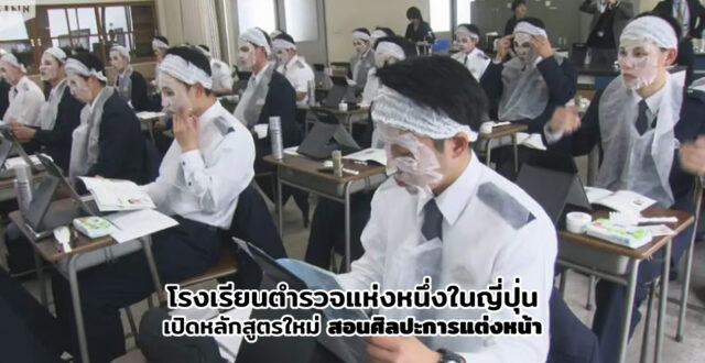 โรงเรียนตำรวจในญี่ปุ่นเปิดหลักสูตรเพิ่ม Make-up Skills