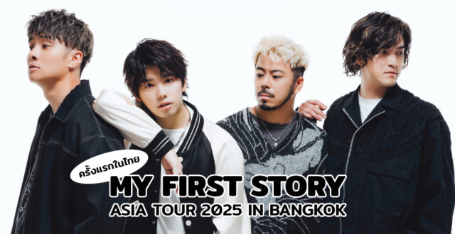 คอนเสิร์ตใหญ่ครั้งแรกในไทย MY FIRST STORY ASIA TOUR 2025