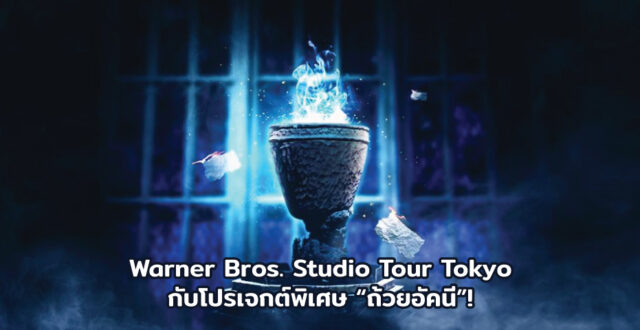 Warner Bros. Studio Tour Tokyo กับโปรเจกต์พิเศษ “ถ้วยอัคนี”!