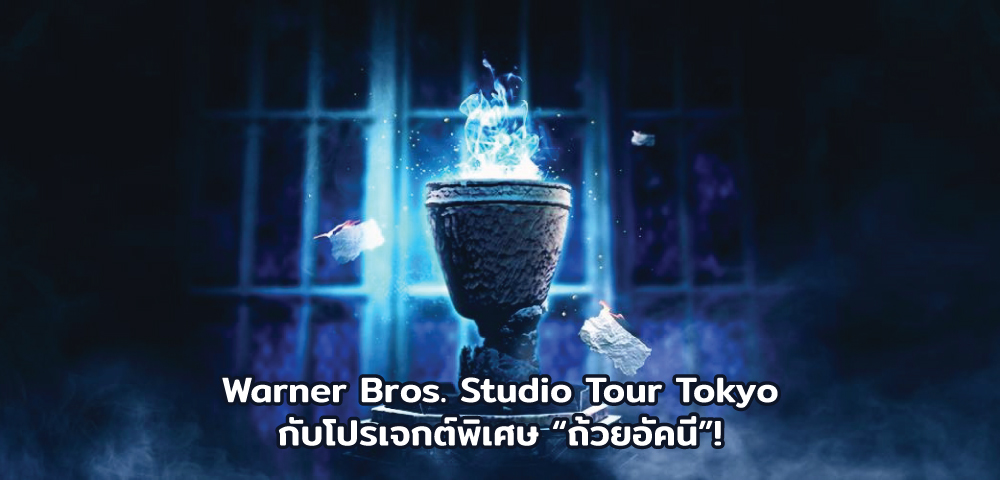 Warner Bros. Studio Tour Tokyo กับโปรเจกต์พิเศษ “ถ้วยอัคนี”!