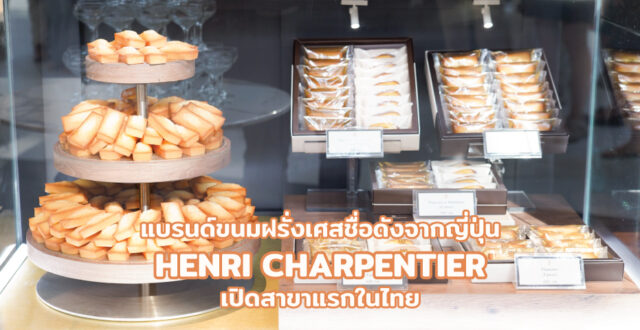 HENRI CHARPENTIER เปิดสาขาแรกในไทย ที่ สยาม ทาคาชิมายะ