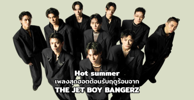 Hot summer เพลงสุดฮอตต้อนรับฤดูร้อนจาก THE JET BOY BANGERZ