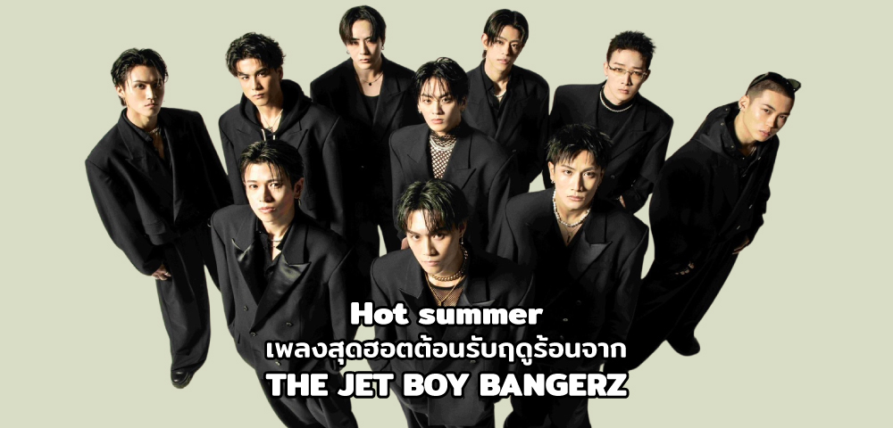 Hot summer เพลงสุดฮอตต้อนรับฤดูร้อนจาก THE JET BOY BANGERZ