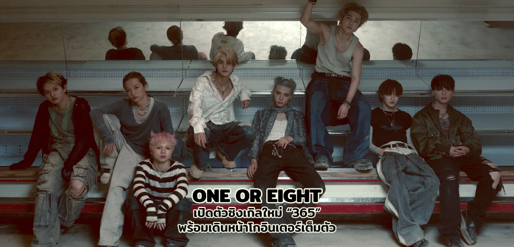 ONE OR EIGHT เปิดตัวซิงเกิลใหม่ “365” พร้อมเดินหน้าโกอินเตอร์เต็มตัว