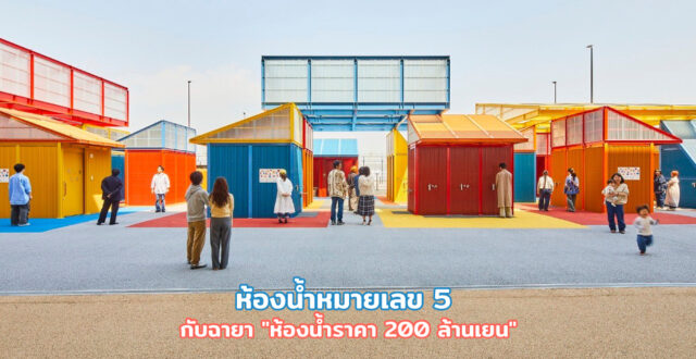 "ห้องน้ำหมายเลข 5" กับฉายา "ห้องน้ำราคา 200 ล้านเยน"