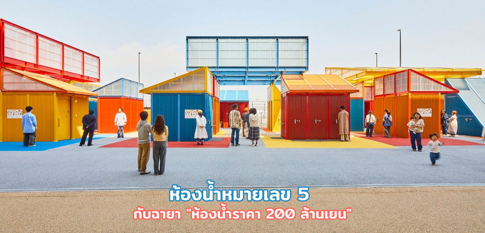 "ห้องน้ำหมายเลข 5" กับฉายา "ห้องน้ำราคา 200 ล้านเยน"