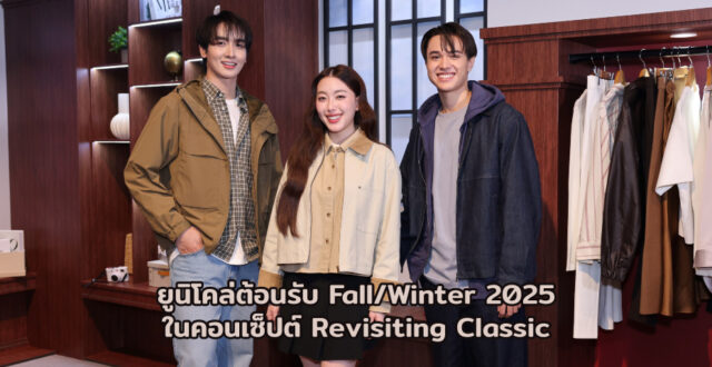 ยูนิโคล่ ต้อนรับ Fall/Winter 2025 ในคอนเซ็ปต์ Revisiting Classic