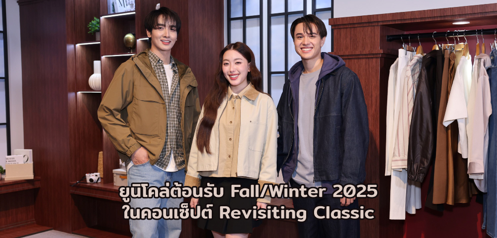 ยูนิโคล่ ต้อนรับ Fall/Winter 2025 ในคอนเซ็ปต์ Revisiting Classic
