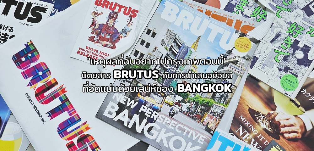 BRUTUS กับเหตุผลที่ควรมาเยือนกรุงเทพฯ ในตอนนี้