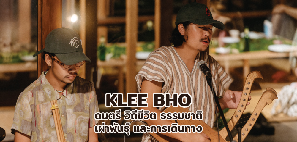 KLEE BHO กับดนตรี วิถีชีวิต ธรรมชาติ เผ่าพันธุ์ และการเดินทาง