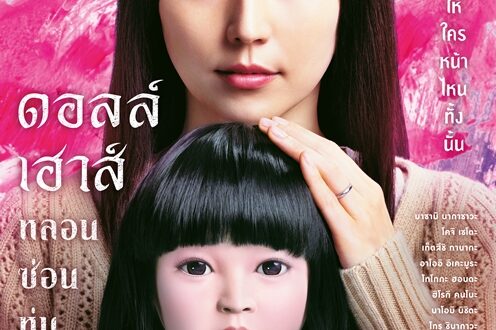 Doll House หลอนซ่อนหุ่น