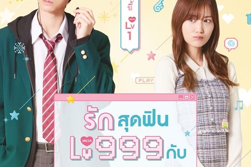 รักสุดฟินเลเวล 999 กับยามาดะคุง
