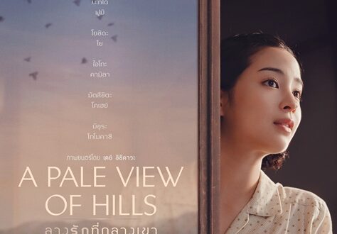 A PALE VIEW OF HILLS - ลางรักที่กลางเขา
