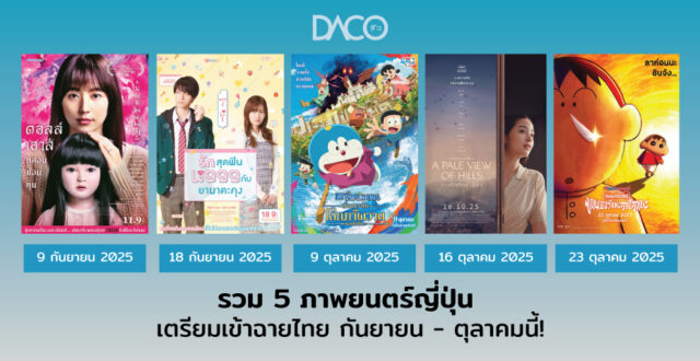 รวม 5 ภาพยนตร์ญี่ปุ่น เตรียมเข้าฉายไทย