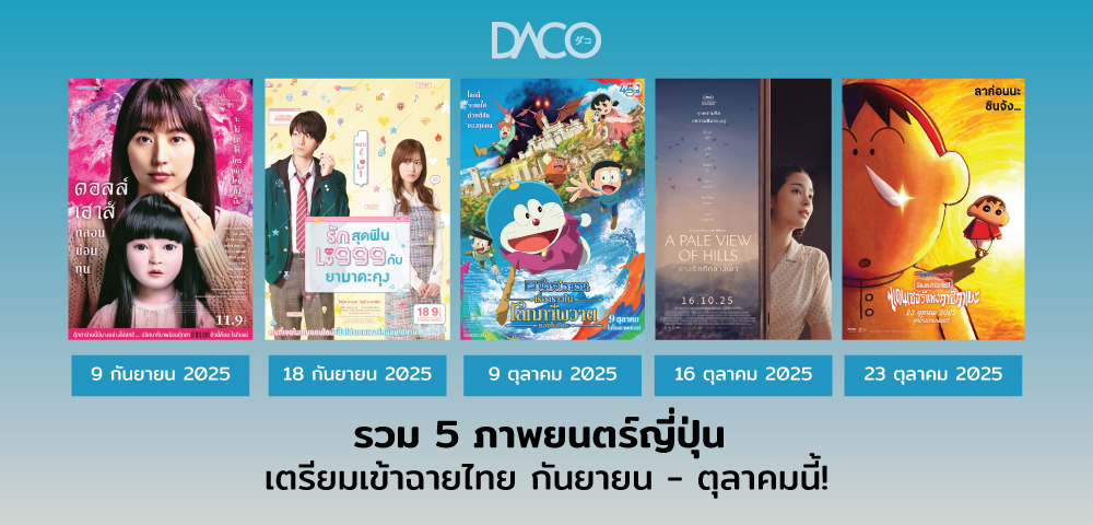 รวม 5 ภาพยนตร์ญี่ปุ่น เตรียมเข้าฉายไทย
