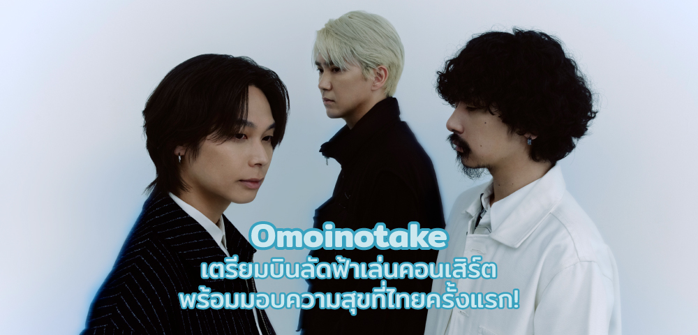 Omoinotake เตรียมบินลัดฟ้าเล่นคอนเสิร์ต พร้อมมอบความสุขที่ไทยครั้งแรก!