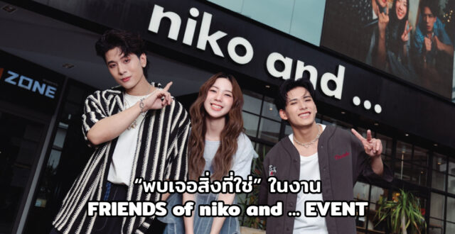 “พบเจอสิ่งที่ใช่” ในงาน FRIENDS of niko and … EVENT
