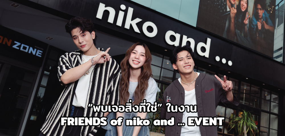 “พบเจอสิ่งที่ใช่” ในงาน FRIENDS of niko and … EVENT