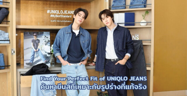 Find Your Perfect Fit of UNIQLO JEANS ค้นหายีนส์ที่เหมาะกับรูปร่างที่แท้จริง