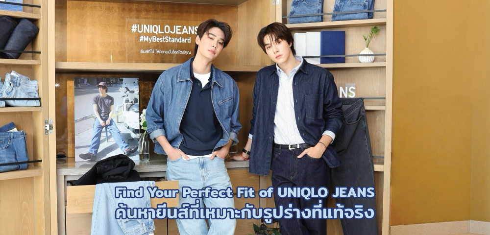 Find Your Perfect Fit of UNIQLO JEANS ค้นหายีนส์ที่เหมาะกับรูปร่างที่แท้จริง
