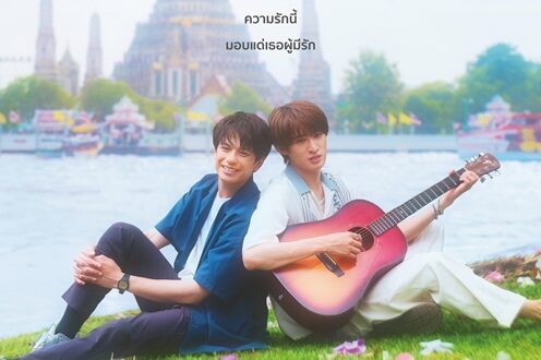 “LOVE SONG เพลงรัก” ชวนทุกคนออกเดินทางตามหารักแรกจากโตเกียวถึงกรุงเทพ ไปพร้อมกับ “วิน โมริซากิ X โคจิ มุไค”