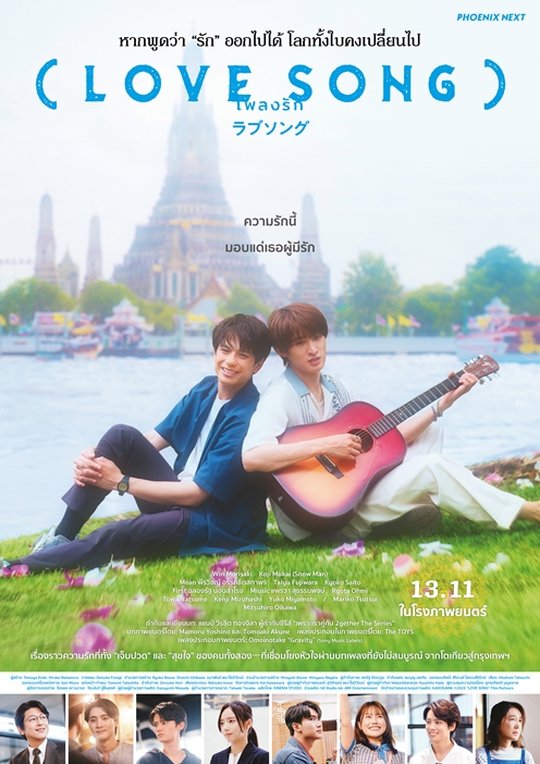 “LOVE SONG เพลงรัก” ชวนทุกคนออกเดินทางตามหารักแรกจากโตเกียวถึงกรุงเทพ ไปพร้อมกับ “วิน โมริซากิ X โคจิ มุไค”