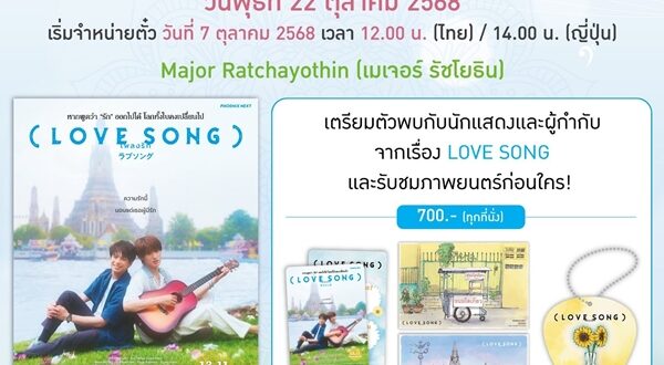 “LOVE SONG เพลงรัก” ชวนทุกคนออกเดินทางตามหารักแรกจากโตเกียวถึงกรุงเทพ ไปพร้อมกับ “วิน โมริซากิ X โคจิ มุไค”