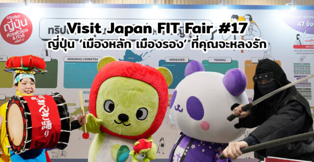 Visit Japan FIT Fair #17 ญี่ปุ่น ‘เมืองหลัก เมืองรอง’ ที่คุณจะหลงรัก