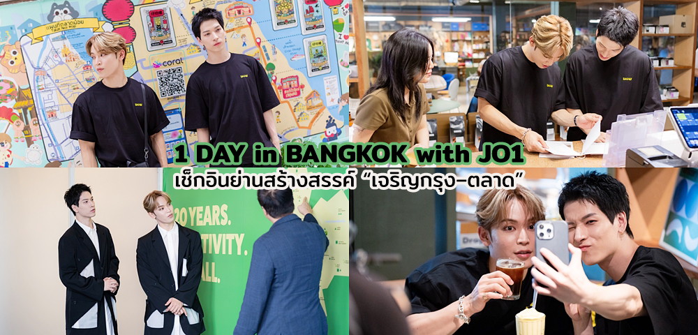 JO1 โกลบอลบอยกรุ๊ปจากญี่ปุ่น ร่วมเช็กอินย่านสร้างสรรค์ “เจริญกรุง–ตลาดน้อย”