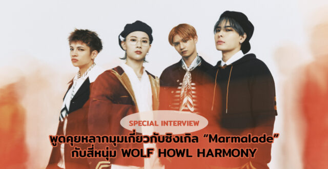 พูดคุยหลากมุมเกี่ยวกับซิงเกิล “Marmalade” กับสี่หนุ่ม WOLF HOWL HARMONY