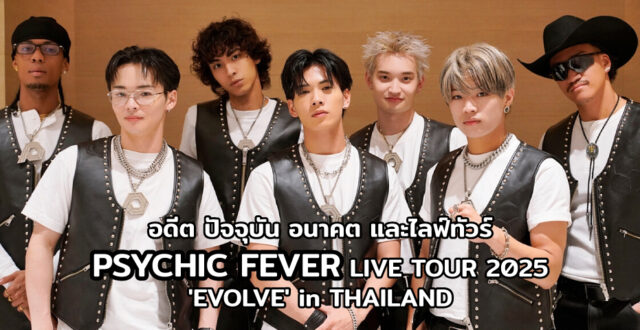 PSYCHIC FEVER กับอดีต ปัจจุบัน อนาคต และ EVOLVE in THAILAND