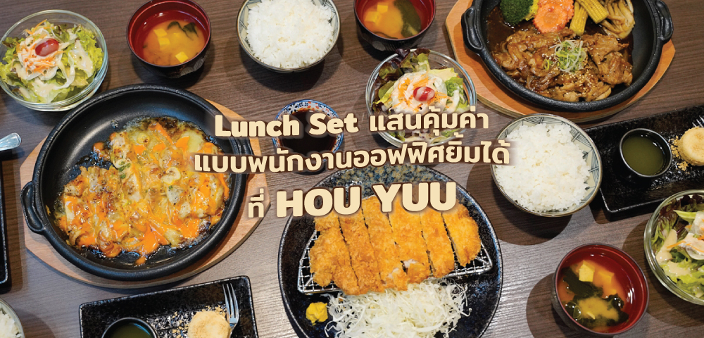 Lunch Set แสนคุ้มค่าแบบพนักงานออฟฟิศยิ้มได้ที่ HOU YUU