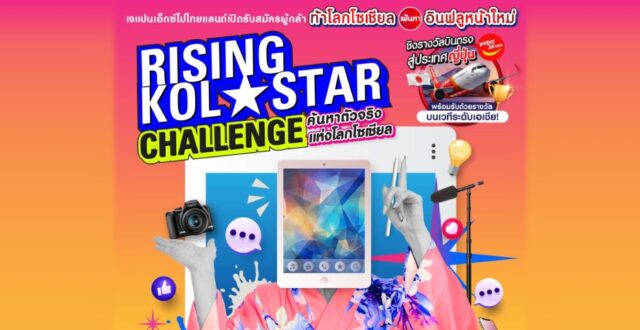 JAPAN EXPO THAILAND เฟ้นหาอินหาฟลูหน้าใหม่ ลุ้นบินฟรีสู่ Hokkaido!