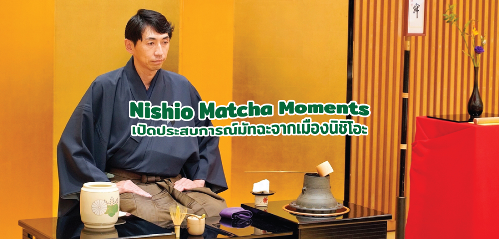 Nishio Matcha Moments เปิดประสบการณ์มัทฉะจากเมืองนิชิโอะ จังหวัดไอจิ