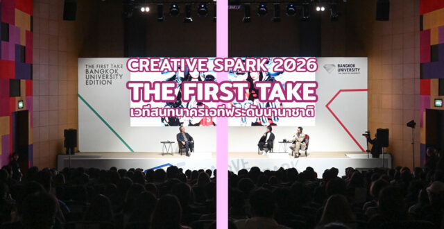 CREATIVE SPARK 2026: THE FIRST TAKE เวทีสนทนาครีเอทีฟระดับนานาชาติ