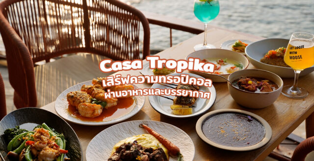 Casa Tropika บ้านริมทะเลที่เสิร์ฟความทรอปิคอลผ่านอาหารและบรรยากาศ
